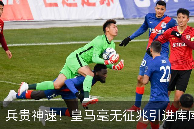 兵贵神速！皇马毫无征兆引进库库 36h敲定B席 两天谈好科纳特...